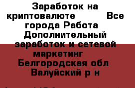 Заработок на криптовалюте Prizm - Все города Работа » Дополнительный заработок и сетевой маркетинг   . Белгородская обл.,Валуйский р-н